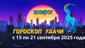 Гороскоп удачи на неделю с 15 по 21 сентября 2025 года. Козерог.