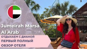ПЕРВЫЙ ОБЗОР ДОЛГОЖДАННОЙ НОВИНКИ ЛЮКС В ДУБАИ Отель Jumeirah Marsa Al Arab