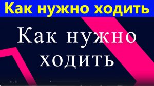 Как нужно ходить чтобы приносить организму реальную пользу Здоровье