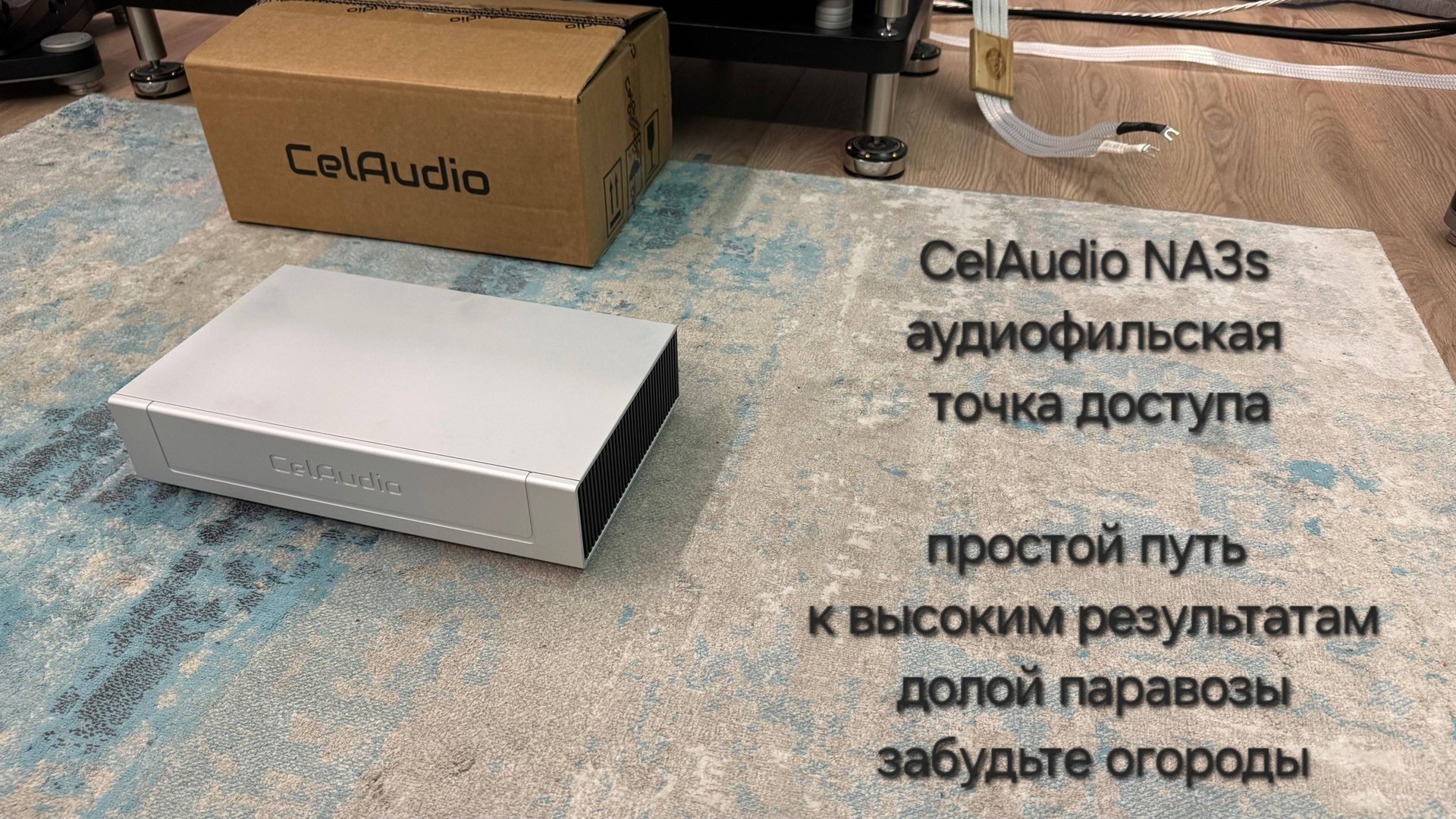 2025.09.13 CelAudio NA3s Hi-Fi точка доступа ROON Bridge switc чистый берег