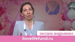 Оксана Андриенко Благотворительный фонд «Я люблю жизнь»