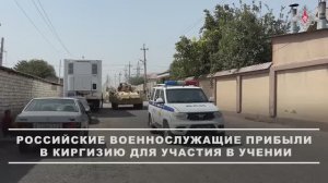Российские военнослужащие прибыли в Киргизию для участия в учении