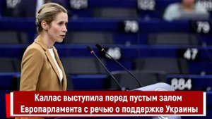 Каллас выступила перед пустым залом Европарламента с речью о поддержке Украины