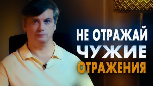 Не отражай чужие отражения.
