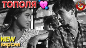 🔥Лучшая дворовая песня юности и Девочки⚡️ "ТОПОЛЯ" - Новая ВЕРСИЯ🔥. Душевно и ностальгически!!!