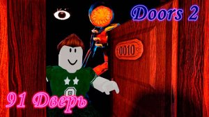 Doors 2  91 дверь