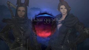 [Final Fantasy XIV] - Наш дуэт