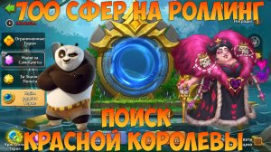 700 СФЕР, ИНТРИГА В РОЛЛИНГЕ КРАСНОЙ КОРОЛЕВЫ, Битва замков, Castle Clash