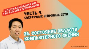 25. Состояние области компьютерного зрения