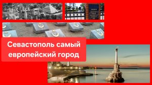 Севастополь самый европейский из всех европейских городов!