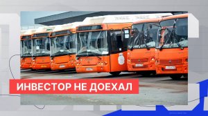 Московский инвестор отказался от приобретения 30% акций нижегородского пассажирского автопредприятия