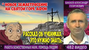 Часть 482. [Предсказание-предупреждение] - Работа Божественных наук. Часть 1. Бакаев А.Г.