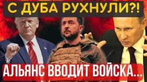 РЕШЕНИЕ ПРИНЯТО!... 50 000 солдат Альянса на УКРАИНЕ... Румыны в Одессе, поляки - Львов