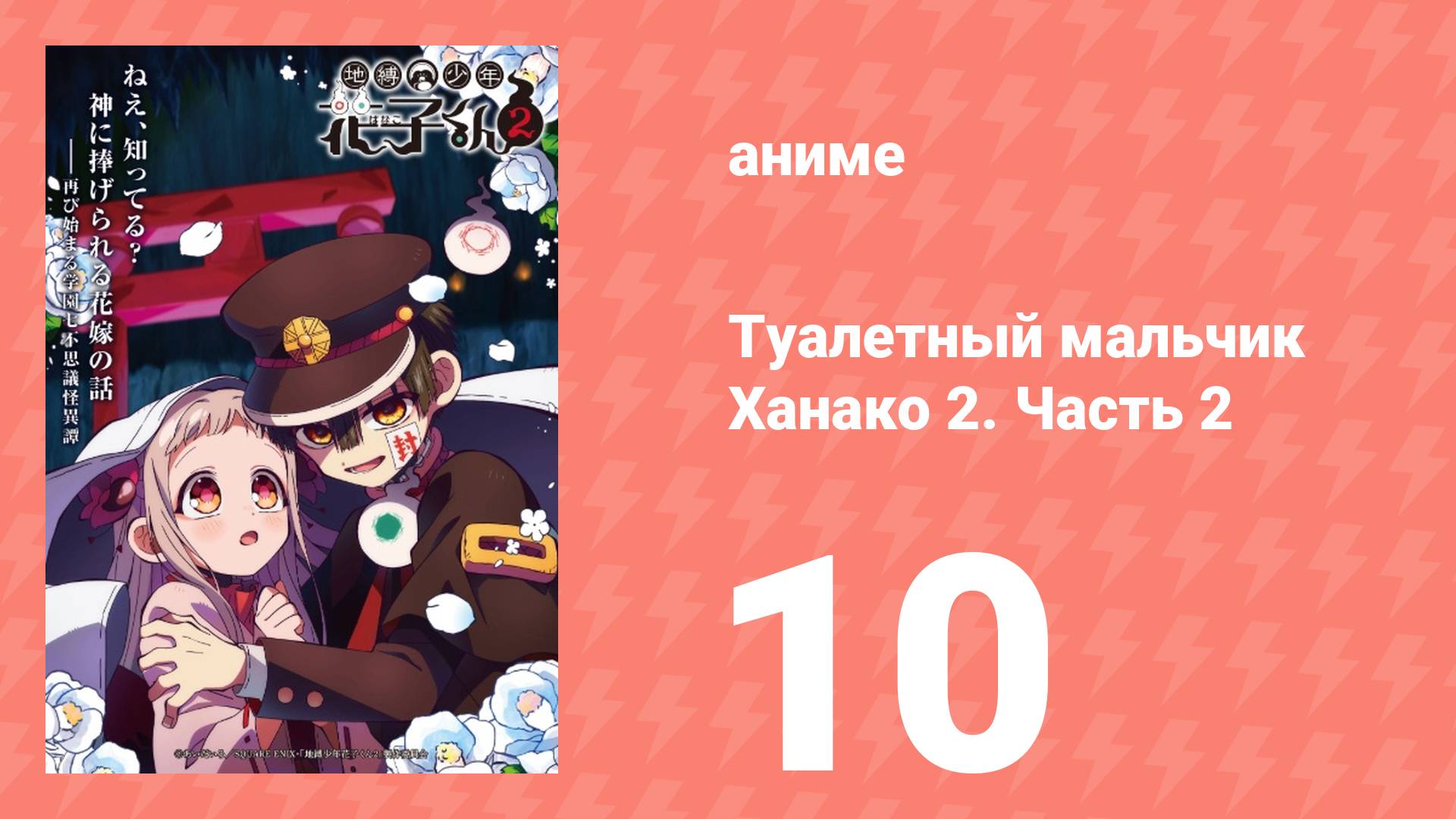 Туалетный мальчик Ханако 2. Часть 2 10 серия (аниме-сериал, 2025)