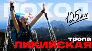 Ликийская тропа: горы, море, руины. Поход по Турции | Май 2025