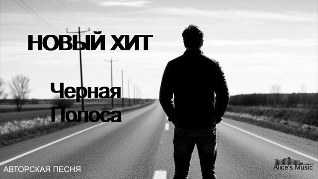 Хит Чëрная полоса смотреть онлайн