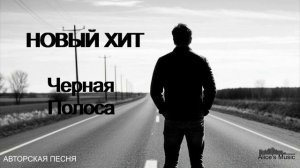 Хит Чëрная полоса