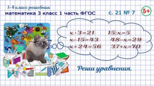 Стр. 21 № 7 реши уравнения математика 3 класс 1 часть ФГОС