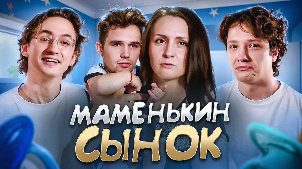 СЫНОЧКА КОРЗИНОЧКА  THE ШОУ | МАМЕНЬКИН СЫНОК