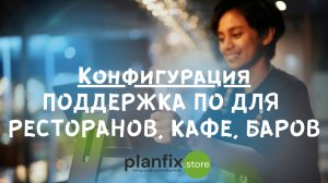 Конфигурация поддержка ПО для ресторанов, кафе: iiko, R-keeper, Caffesta, YUMA, Quick Resto, Guscom