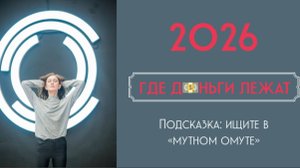 ПРОГНОЗ 2026 ГДЕ ДЕНЬГИ???