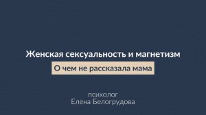 Почему женская сексуальность и магнетизм нуждаются в развитии l Елена Белогрудова l психолог