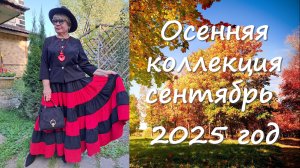 Осенняя кооллекция 2025 выпуск 2