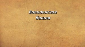 Бытие, 11;1-9. Вавилонская башня.