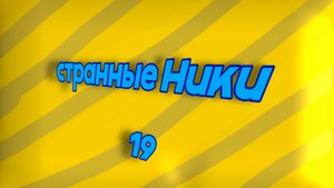 странные Ники девятнадцатая часть