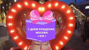 С Днем рождения, Москва! 2025. Творческий ремикс об истории наших отношений.
