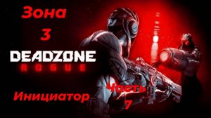 Deadzone Rogue|Прохождение|Зона 3 |Инициатор |Часть 7