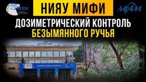 ☢ НИЯУ МИФИ. Дозиметрический контроль безымянного ручья.