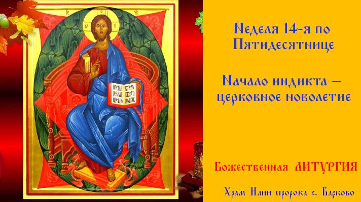 Неделя 14-я по Пятидесятнице. Начало инди́кта – церковное новолетие. смотреть онлайн