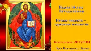 Неделя 14-я по Пятидесятнице. Начало инди́кта – церковное новолетие.