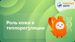 Роль кожи в теплорегуляции. Видеоурок по биологии 8 класс