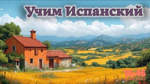 Учим Испанский. Урок №2025_10_12_142500