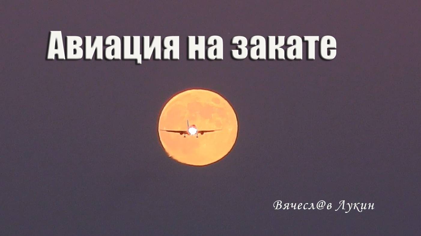 Авиация на закате