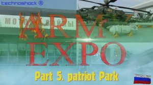 Парк Патриот. Армия. Оборона. Выставка. Экспо. ARMY EXPO. 5. БПЛА. Бронетехника. Ракета. Дрон.Россия