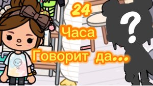 Тока Бока: 24 часа сестра говорит "Да!"