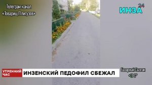 Педофил-рецедивист в Инзе. Эфир от 13.09.2025