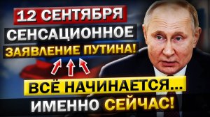 Что произошло 12 сентября? Путин объявил: Россия начала действовать