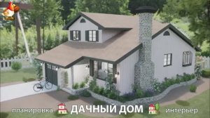 Дом для дачи и сада – 3D идея для вдохновения с планировкой и интерьером 🏡🏚🏠 вариант (656)
