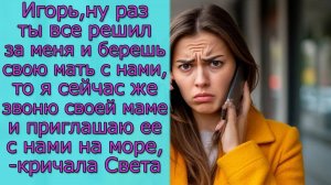 Игорь, ну раз ты все решил, значит и мою маму берем на отдых