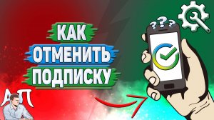 Как отменить подписку в Сбербанке?