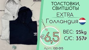 Продано! 120-015 #2875 Толстовки, свитшоты Экстра Всесезон Голландия