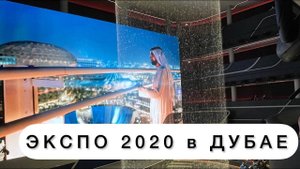 Дубай Экспо. Водопады. Самые красивые павильоны и красивое шоу