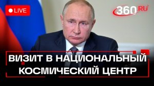 Путин. Национальный космический центр. Открытие объектов. Трансляция