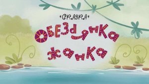 Сказка «Обезьянка Жанка»| сказки для детей