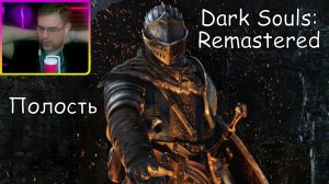 Dark Souls Remastered ▶ Полость №45