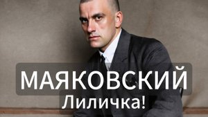 Разбор стихотворения Владимира Маяковского — Лиличка! | Стихи | Поэзия | Литературный Подкаст